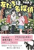 友だちは名探偵 (ミステリ図書室)