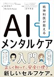 精神科医が教える AIメンタルケア入門