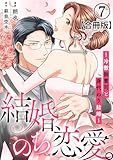 ＜結婚、のち恋愛。～冷徹御曹司と身代わり結婚～【合冊版】7 (素敵なロマンス)＞