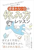 「ちゃんとしなきゃ」が止まらないあなたに贈る 頑張れない日の休み方レッスン