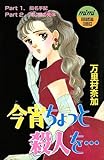 今宵ちょっと殺人を・・・ (Ｋｉｓｓコミックス)