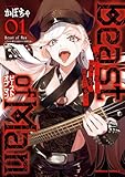 Beast of Man ～デスメタル魔人伝 地獄のライブ拷問黙示録～ （１） (角川コミックス・エース)