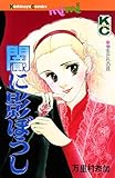 闇に影ぼうし (Ｋｉｓｓコミックス)