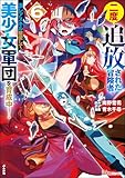 二度追放された冒険者、激レアスキル駆使して美少女軍団を育成中！ コミック版 （6） (BKコミックス)