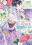 前世不良の悪役令嬢なのに、ヤンデレ皇子の溺愛ルートなんて聞いてない！３ (ＦＬＯＳ　ＣＯＭＩＣ)