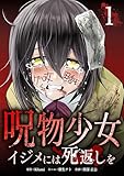 呪物少女─イジメには死返しを─【単行本版】 1巻 (サイコワコミック)