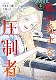 ＜私の愛する圧制者　１ (ＦＬＯＳ　ＣＯＭＩＣ)＞