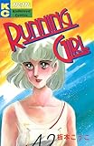 ＲＵＮＮＩＮＧ　ＧＩＲＬ (Ｋｉｓｓコミックス)