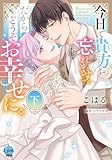 ＜今日で貴方を忘れます。だからどうぞお幸せに。【単行本版】下【電子限定ペーパー付】 (オパールCOMICS kiss)＞