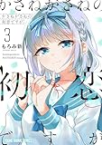＜かさねがさねの初恋ですが 3 (ヤングアニマルコミックス)＞