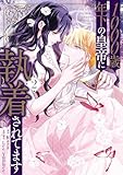 ＜1000歳年下の皇帝に執着されてます　２ (ＦＬＯＳ　ＣＯＭＩＣ)＞