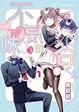 不気味の谷くん　（１） (角川コミックス・エース)
