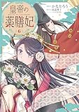 皇帝の薬膳妃６ (ＦＬＯＳ　ＣＯＭＩＣ)