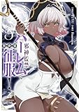 ＜邪神監禁ハーレムで異世界征服！ 3 (ヴァンプコミックス)＞
