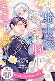 不眠騎士様、私の胸の中で(エッチな)悦い夢を【2】 (ロイヤルキス)