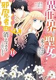 異世界から聖女が来るようなので、邪魔者は消えようと思います　11 (ＦＬＯＳ　ＣＯＭＩＣ)