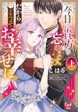 ＜今日で貴方を忘れます。だからどうぞお幸せに。【単行本版】上【電子限定ペーパー付】 (オパールCOMICS kiss)＞