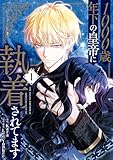 ＜1000歳年下の皇帝に執着されてます　１ (ＦＬＯＳ　ＣＯＭＩＣ)＞