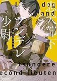 忠犬部下とツンデレ少尉 (コミックエッセイ)