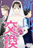 ＜新郎、交換します (LScomic)＞