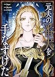 ＜元夫の番犬を手なずけた　１ (ＦＬＯＳ　ＣＯＭＩＣ)＞