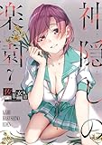 神隠しの楽園　7 (ヴァンプコミックス)