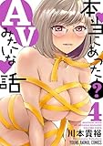 本当にあった(？)AVみたいな話 4 (ハレム)
