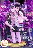 野獣な若頭はウブな彼女にご執心３【１７】 (チュールキス)