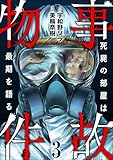 事故物件 死屍の部屋は最期を語る (3) (あなたが体験した怖い話)