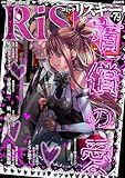 ＜comic RiSky(リスキー) Vol.79 有償の愛 comic RiSky（リスキー）＞