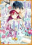 ＜団長様の甘い誘惑（２） (異世界ヒロインファンタジー)＞