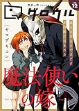 コミックグロウル vol.12 [雑誌] (ブシロードコミックス)