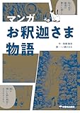 マンガ お釈迦さま物語
