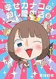 ＜幸せカナコの殺し屋生活（８） (星海社コミックス)＞