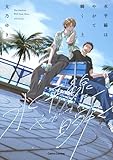 ＜水平線はやがて瞬く【単行本版】上 (Canna Comics)＞