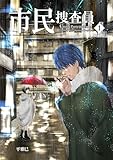 市民捜査員(1)