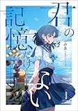 君の記憶だけない (双葉文庫パステルNOVEL)