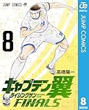 キャプテン翼 ライジングサン FINALS 8 (ジャンプコミックスDIGITAL)