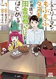 とあるリーマン、もふもふタヌキと不思議な田舎暮らしをはじめる 1巻【特典イラスト付き】 (ゼノンコミックス)