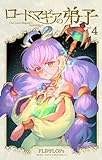 ＜ロードマギアの弟子（４） (サンデーうぇぶりコミックス)＞