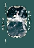 川のほとりに立つ者は (双葉文庫)