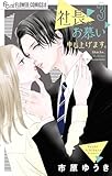 社長、お慕い申し上げます。（３） (フラワーコミックス)