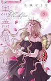 黒薔薇アリスD.C.al fine（５） (フラワーコミックスα)