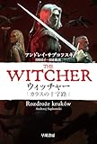 ウィッチャー カラスの十字路 (ハヤカワ文庫FT)