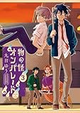 ＜物の怪オンパレード（３） (サンデーうぇぶりコミックス)＞