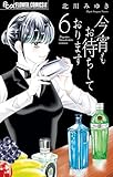 今宵もお待ちしております（６） (フラワーコミックス)