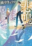 悲鳴だけ聞こえない (双葉文庫)