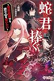 蛇を君に捧ぐ　～契約結婚でも君の心を奪いたい～ (ツギクルブックス)