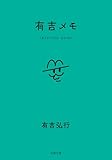 有吉メモ (双葉文庫)