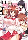 ＜江口さんはゲーム脳（４） (マンガワンコミックス)＞
